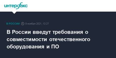 Максут Шадаев - В России введут требования о совместимости отечественного оборудования и ПО - interfax.ru - Москва - Россия