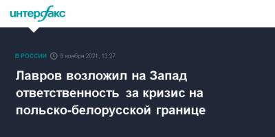 Сергей Лавров - Лавров возложил на Запад ответственность за кризис на польско-белорусской границе - interfax.ru - Москва - Россия - Белоруссия - Польша