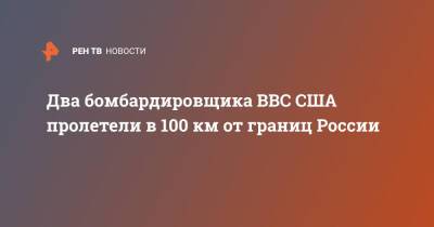 Два бомбардировщика ВВС США пролетели в 100 км от границ России - ren.tv - Россия - США - Черное Море