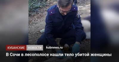 В Сочи в лесополосе нашли тело убитой женщины - kubnews.ru - Россия - Сочи - Краснодарский край - Следственный Комитет