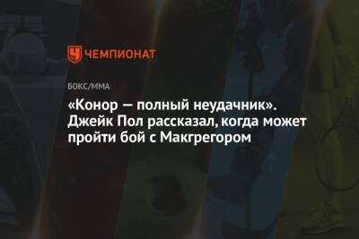 Конорый Макгрегорый - Дана Уайт - Джейк Пол - «Конор — полный неудачник». Джейк Пол рассказал, когда может пройти бой с Макгрегором - championat.com