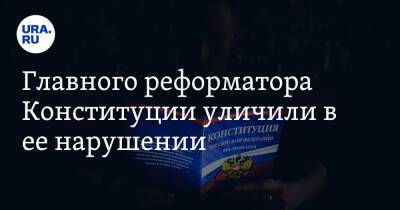 Павел Крашенинников - Андрей Клишаса - Главного реформатора Конституции уличили в ее нарушении - ura.news - Россия