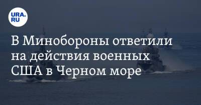 Сергей Шойгу - В Минобороны ответили на действия военных США в Черном море - ura.news - Россия - США - Украина - Киев