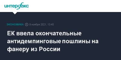Алексей Мордашов - ЕК ввела окончательные антидемпинговые пошлины на фанеру из России - interfax.ru - Москва - Россия - Польша - Латвия - Новгородская обл.