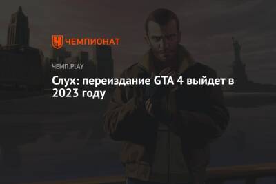 Слух: переиздание GTA 4 выйдет в 2023 году - championat.com - city Vice