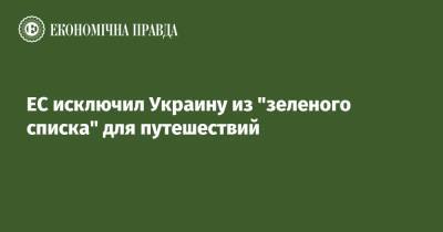 ЕС исключил Украину из "зеленого списка" для путешествий - epravda.com.ua - Украина - Сингапур