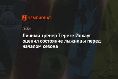 Тереза Йохауг - Личный тренер Терезе Йохауг оценил состояние лыжницы перед началом сезона - championat.com - Финляндия