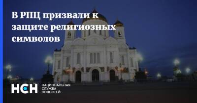 Вахтанг Кипшидзе - В РПЦ призвали к защите религиозных символов - nsn.fm - Москва