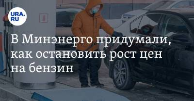 Александр Новак - Николай Шульгинов - В Минэнерго придумали, как остановить рост цен на бензин - ura.news - Россия
