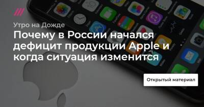 Почему в России начался дефицит продукции Apple и когда ситуация изменится - tvrain.ru - Россия