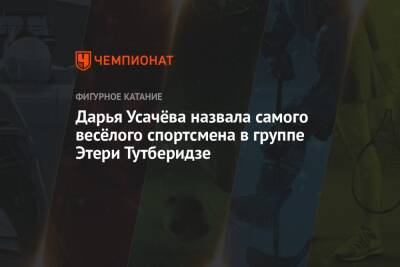 Этери Тутберидзе - Максим Траньков - Дарья Усачева - Дарья Усачёва назвала самого весёлого спортсмена в группе Этери Тутберидзе - championat.com - Россия
