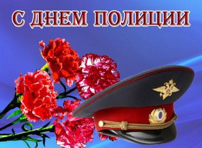 День полиции в России: лучшие поздравления в стихах к 10 ноября - sib.fm - Россия