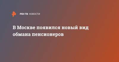 В Москве появился новый вид обмана пенсионеров - ren.tv - Москва