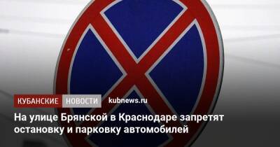 На улице Брянской в Краснодаре запретят остановку и парковку автомобилей - kubnews.ru - Краснодарский край - Краснодар