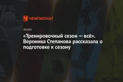 Вероника Степанова - «Тренировочный сезон — всё». Вероника Степанова рассказала о подготовке к сезону - championat.com - Россия