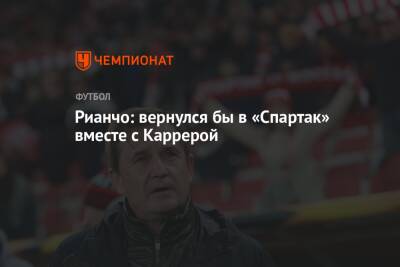 Массимо Каррер - Рауль Рианчо - Рианчо: вернулся бы в «Спартак» вместе с Каррерой - championat.com