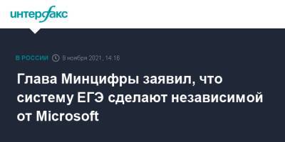 Максут Шадаев - Глава Минцифры заявил, что систему ЕГЭ сделают независимой от Microsoft - interfax.ru - Москва - Microsoft