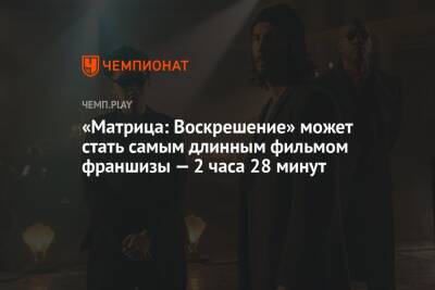 Киану Ривз - Кэрри-Энн Мосс - «Матрица: Воскрешение» может стать самым длинным фильмом франшизы — 2 часа 28 минут - championat.com
