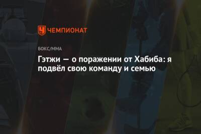 Хабиб Нурмагомедов - Майкл Чендлер - Джастин Гэтжи - Гэтжи — о поражении от Хабиба: я подвёл свою команду и семью - championat.com
