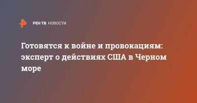 Готовятся к войне и провокациям: эксперт о действиях США в Черном море - ren.tv - Россия - США - Крым - Черное Море