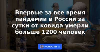 Впервые за все время пандемии в России за сутки от ковида умерли больше 1200 человек - news.mail.ru - Москва - Россия - Московская обл.