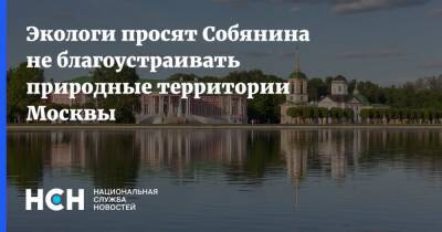 Сергей Собянин - Экологи просят Собянина не благоустраивать природные территории Москвы - nsn.fm - Москва - Россия - Благоустройство - Экология