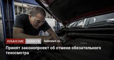 Принят законопроект об отмене обязательного техосмотра - kubnews.ru