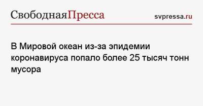 В Мировой океан из-за эпидемии коронавируса попало более 25 тысяч тонн мусора - svpressa.ru - Китай