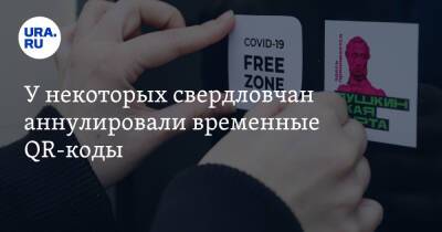 У некоторых свердловчан аннулировали временные QR-коды. Скрин - ura.news - Екатеринбург - Свердловская обл.