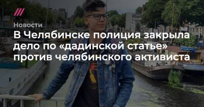 В Челябинске полиция закрыла дело по «дадинской статье» - tvrain.ru - Россия - Челябинск