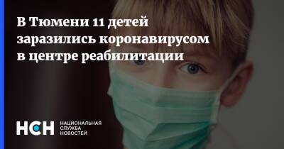 В Тюмени 11 детей заразились коронавирусом в центре реабилитации - nsn.fm - Тюмень - Тюменская обл.