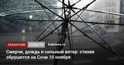 Смерчи, дождь и сильный ветер: стихия обрушится на Сочи 10 ноября - kubnews.ru - Сочи - Краснодарский край