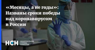 Николай Крючков - «Месяцы, а не годы»: Названы сроки победы над коронавирусом в России - nsn.fm - Россия