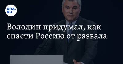 Вячеслав Володин - Володин придумал, как спасти Россию от развала - ura.news - Россия