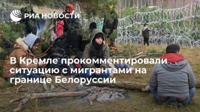 Дмитрий Песков - Песков назвал тревожной ситуацию с мигрантами на границе Белоруссии и Польши - ria.ru - Москва - Россия - Белоруссия - Польша