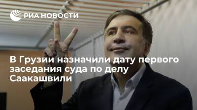 Михаил Саакашвили - Первое заседание суда по делу Саакашвили состоится в Грузии 10 ноября - ria.ru - Грузия - Тбилиси