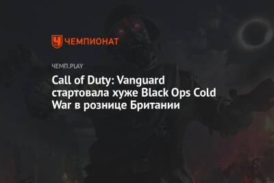 Майлз Моралес - Call of Duty: Vanguard стартовала хуже Black Ops Cold War в рознице Британии - championat.com - Англия