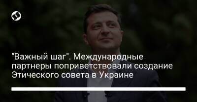 Владимир Зеленский - "Важный шаг". Международные партнеры поприветствовали создание Этического совета в Украине - liga.net - США - Украина - Англия - Германия - Канада