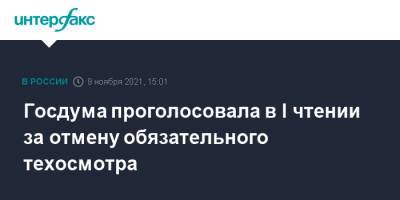 Госдума проголосовала в I чтении за отмену техосмотра - interfax.ru - Москва - Россия
