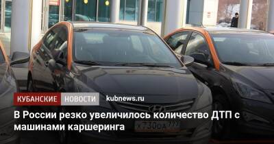 В России резко увеличилось количество ДТП с машинами каршеринга - kubnews.ru - Россия