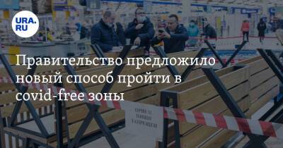 Михаил Мишустин - Правительство предложило новый способ пройти в covid-free зоны - ura.news - Россия
