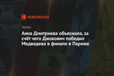Даниил Медведев - Анна Дмитриева - Анна Дмитриева объяснила, за счёт чего Джокович победил Медведева в финале в Париже - championat.com - Париж