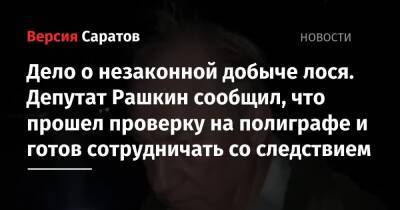 Александр Бастрыкин - Валерий Рашкин - Дело о незаконной добыче лося. Депутат Рашкин сообщил, что прошел проверку на полиграфе и готов сотрудничать со следствием - nversia.ru - Россия