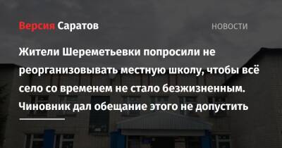 Роман Грибов - Жители Шереметьевки попросили не реорганизовывать местную школу, чтобы всё село со временем не стало безжизненным. Чиновник дал обещание этого не допустить - nversia.ru - Саратовская обл.
