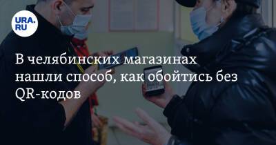 В челябинских магазинах нашли способ, как обойтись без QR-кодов - ura.news - Челябинск
