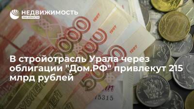 В стройотрасль Урала через облигации "Дом.РФ" привлекут 215 миллиардов рублей - realty.ria.ru - Москва - Челябинская обл. - Тюменская обл. - Свердловская обл. - Югра - окр. Янао - окр. Уральский