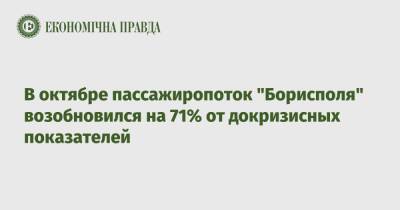В октябре пассажиропоток "Борисполя" возобновился на 71% от докризисных показателей - epravda.com.ua - Украина