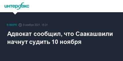 Михаил Саакашвили - Бек Басилая - Адвокат сообщил, что Саакашвили начнут судить 10 ноября - interfax.ru - Москва - Грузия - Тбилиси