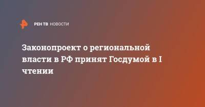 Павел Крашенинников - Андрей Клишас - Законопроект о региональной власти в РФ принят Госдумой в I чтении - ren.tv - Россия
