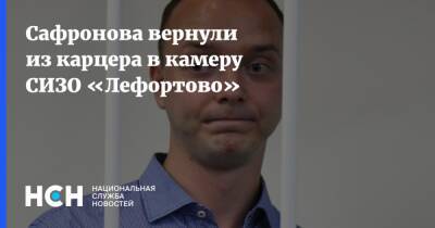 Иван Сафронов - Дмитрий Катчев - Сафронова вернули из карцера в камеру СИЗО «Лефортово» - nsn.fm - Москва